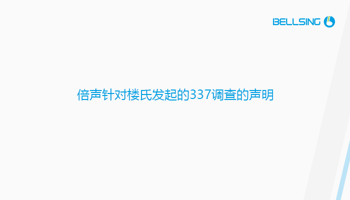 金年会针对楼氏发起的337调查的声明